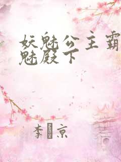 妖魅公主霸上邪魅殿下