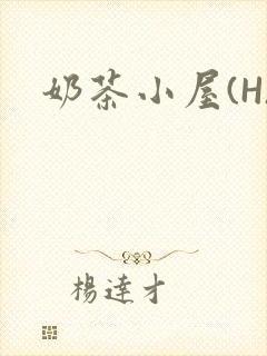 奶茶小屋(H)