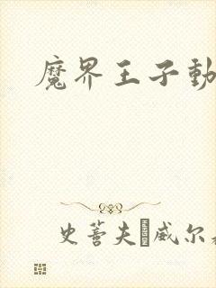 魔界王子动漫