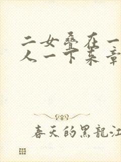 二女叠在一起一人一下来章节