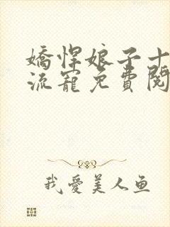 娇悍娘子十夫轮流宠免费阅读全文