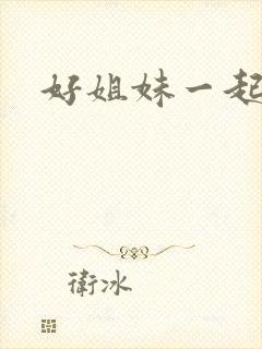 好姐妹一起飞