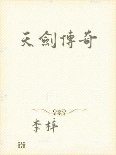 天剑传奇