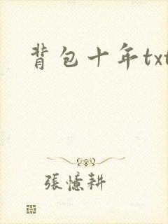 背包十年txt