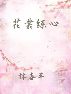 花丛练心
