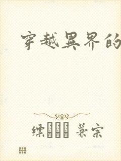 穿越异界的生活