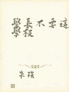 学长不要这是在学校