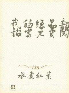 我的绝品韵母郑怡云免费阅读