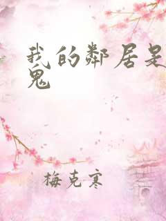 我的邻居是吸血鬼