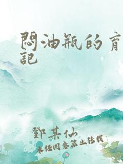 闷油瓶的育邪日记