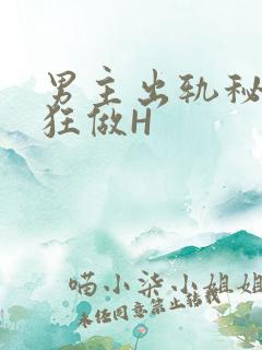 男主出轨秘书疯狂做H