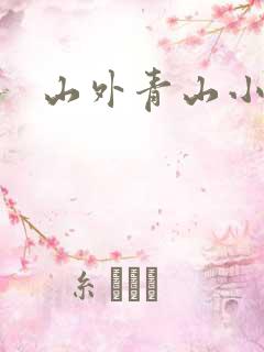 山外青山小说