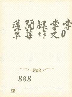 迈开腿尝尝你的草莓作文0