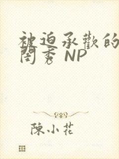 被迫承欢的名门闺秀 NP