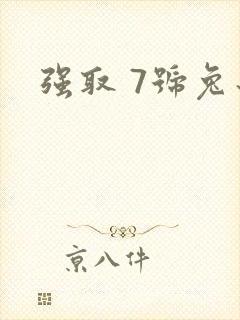 强取 7号兔子