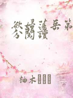 欲妇荡岳第1部分阅读