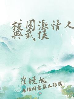 校园激情人妻古典武侠