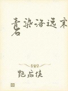 青染洛逸寒三生石