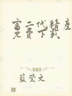 富二代精产国品免费下载