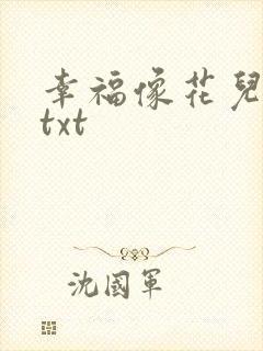 幸福像花儿一样txt