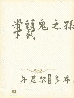 滑头鬼之孙全集下载