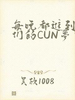 每晚都进到男神们的CUN梦里