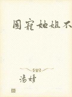 团宠她姐不掺和