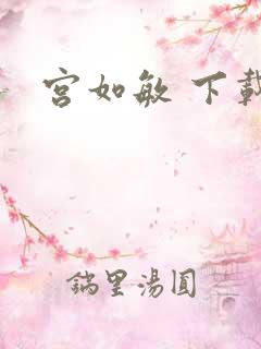 宫如敏 下载