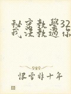 秘密教学32话我没教过你这些下拉