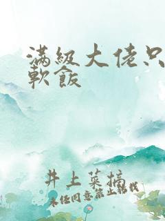 满级大佬只想吃软饭