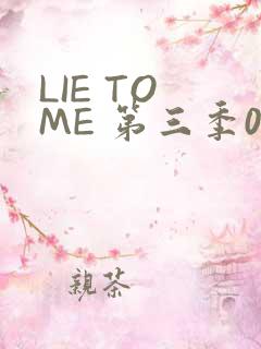 LIE TO ME 第三季02