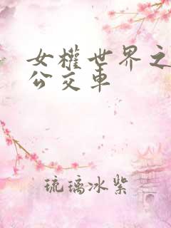 女权世界之我是公交车