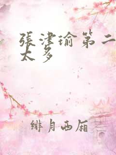 张津瑜第二段水太多