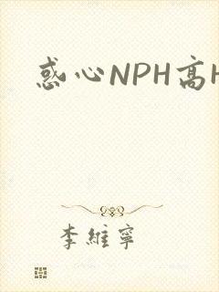 惑心NPH高H