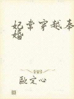 妃常穿越奉子成婚