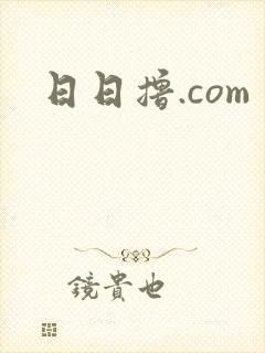 日日撸.com