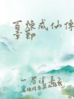 百炼成仙传最新章节