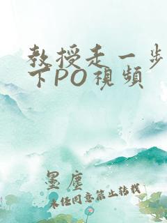 教授走一步撞一下PO视频
