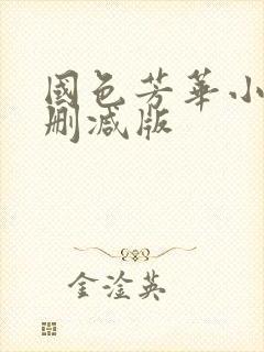 国色芳华小说未删减版