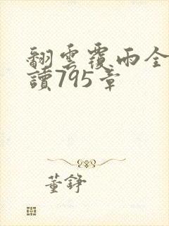 翻云覆雨全文阅读795章