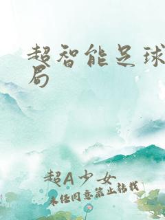 超智能足球大结局