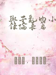 与子乱肉小说目录伦长篇