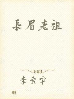 长眉老祖