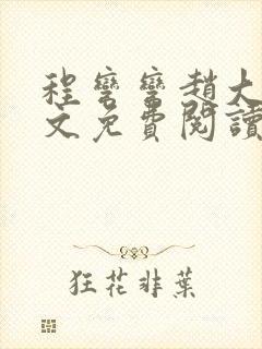 程弯弯赵大山全文免费阅读笔趣阁