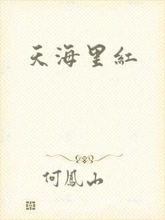 天海里红