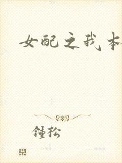 女配之我本炮灰