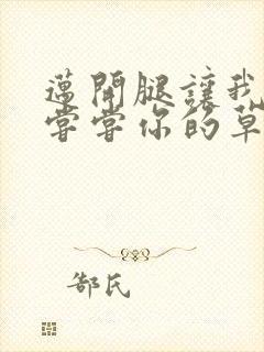 迈开腿让我要吃尝尝你的草莓