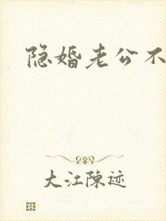 隐婚老公不节制