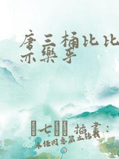 唐三桶比比乐不亦乐乎