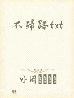 不归路txt
